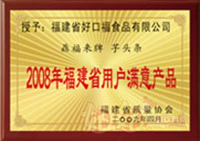 福建省好口福食品有限公司2008年福建用户满意产品